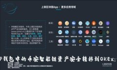 如何将TP钱包中的币安智能
