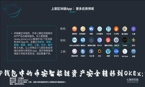 如何将TP钱包中的币安智能链资产安全转移到OKEx：详细指南