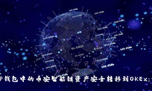 如何将TP钱包中的币安智能链资产安全转移到OKEx：详细指南