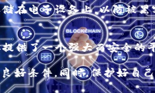 TP钱包登陆：简易步骤与常见问题解答，助你便利管理加密资产
TP钱包, 加密资产, 钱包登陆, 区块链安全/guanjianci

什么是TP钱包？
TP钱包是一款专为加密资产管理而设计的数字钱包。它旨在提供一个安全、便捷的方式，让用户能存储、发送和接收各种加密货币。其优雅的界面和强大的功能，使其成为众多加密货币爱好者的首选。

TP钱包登陆步骤
登陆TP钱包其实非常简单。以下是具体步骤，确保你能顺利登陆并访问自己的账户：
ol
listrong下载并安装TP钱包：/strong首先，你需要在应用商店或官方网站下载TP钱包应用。安装完成后，打开应用。/li
listrong选择登陆方式：/strongTP钱包通常提供多种登陆方式，包括使用手机号、邮箱或助记词等。选择最适合你的方式。/li
listrong输入登录信息：/strong根据你选择的登陆方式，输入相应的信息。如果是邮箱登陆，请输入正确的邮箱地址和密码。/li
listrong安全验证：/strong为了保护你的账户安全，TP钱包可能会要求你通过短信或邮件验证码进行验证。确保你能访问绑定的手机号或邮箱。/li
listrong完成登陆：/strong输入了所有信息并通过验证后，点击“登陆”按钮。几秒钟后，你就可以进入你的TP钱包账户了。/li
/ol

TP钱包的安全性
安全性对于所有加密钱包都至关重要。TP钱包采用了多层加密技术，确保用户的资产安全。此外，用户可以设置双重身份验证，进一步增强账户的安全性。请务必定期更新密码，并警惕钓鱼网站，以避免不必要的损失。

常见问题解答
在使用TP钱包过程中，用户可能会遇到一些常见问题。以下是一些常见问题及其解答，帮助你更好地使用TP钱包：

h4忘记密码怎么办？/h4
如果你忘记了TP钱包的密码，应用通常会提供“找回密码”的选项。按照指示输入你的邮箱或手机号，将发送重置密码的链接或验证码到你注册时用的邮箱或手机号。

h4如何查看交易记录？/h4
在TP钱包主页，你可以找到“交易记录”选项。点击进入，可以详细查看每一笔交易的状态、时间以及金额等信息。

h4如何安全备份钱包？/h4
为了防止丢失资产，务必定期备份你的TP钱包。你可以在设置中找到备份选项，并将助记词或私钥妥善保存。建议将其以纸质形式保存，不要存储在电子设备上，以防被黑客窃取。

总结
TP钱包以其易用性和安全性，吸引了大量用户。通过简单的步骤，你就能顺利登陆并管理你的加密资产。不论你是新手还是老手，TP钱包都为你提供了一个强大而安全的平台。了解其功能和特点，能帮助你更好地利用这一工具，在这个数字化的时代，掌控你的财务。

在日常使用中，建议用户保持对价格波动的关注，及时调整投资策略。通过学习相关知识，增强对市场的理解，可以为你的加密资产的升值创造良好条件。同时，保护好自己的登陆信息及备份资料，是每一个加密资产持有者的责任。最后，祝愿每位TP钱包的用户都能在这个数字货币潮流中，收获更多的财富与机会。