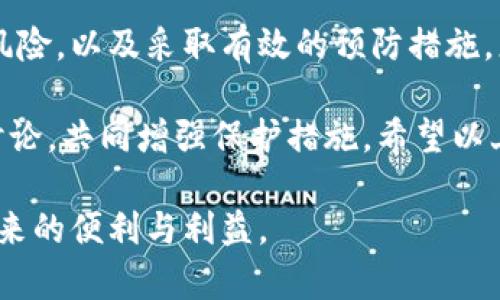 jiaoti如何保护您的冷钱包比特币：防止盗窃的有效策略/jiaoti

冷钱包比特币, 比特币安全, 数字货币保护, 防止盗窃/guanjianci

引言
在数字货币的世界中，比特币已经成为一种广泛接受的资产。然而，像任何资产一样，比特币也面临着被盗的风险。尤其是冷钱包，这种线下存储方式虽然被视为更安全的选择，但如果没有采取适当的安全措施，仍然可能会遭到盗窃。

在这篇文章中，我们将探讨如何有效地保护您的冷钱包比特币，防止盗窃。这包括理解冷钱包的工作原理、识别潜在风险以及采取必要的预防措施。

冷钱包的工作原理
冷钱包是指不与互联网连接的存储设备。这种方式使其不易受到黑客攻击。它通常以硬件或纸质的形式存在，被认为是保存比特币和其他数字货币的安全方法。

冷钱包通过生成和存储私钥来控制比特币的所有权。私钥是一串复杂的字母和数字，唯一标识您的数字资产。因此，保护私钥是确保您比特币安全的关键。

冷钱包比特币的优势与局限
使用冷钱包存储比特币有很多优势。首先，它不与互联网连接，降低了黑客入侵的风险。其次，将私钥保存在物理设备中，您可以完全掌握资产的控制权。

然而，冷钱包也有其局限性。比如，如果您丢失了冷钱包，或者忘记了冷钱包的密码，您将无法访问您的比特币。此外，不当的储存方式也可能导致冷钱包损坏或被盗。

识别盗窃风险
每个持有比特币的人都应该清楚潜在的盗窃风险。这些风险包括自然灾害、物理盗窃、社交工程攻击等等。您需要仔细评估自己在每种情况下的脆弱性，从而制定合适的防护措施。

安全存储冷钱包的步骤
为了保护您的冷钱包比特币，您可以采取以下几个步骤：

选择合适的冷钱包
市场上有多种冷钱包可供选择，包括硬件钱包和纸质钱包。在选择冷钱包时，应考虑其安全性、易用性和品牌信誉。例如，知名品牌如 Ledger 和 Trezor 提供的硬件钱包有更好的安全保障。

生成强密码
如果您的冷钱包涉及密码保护，请务必创建一个强密码。选择一个包含字母、数字和特殊字符的密码。尽量避免使用易于猜测的信息，例如生日或姓名。

定期备份私钥
确保定期备份您的私钥，并将其存储在安全的地方。避免将其保存在与冷钱包相同的地方，以防同时丢失两者。您可以选择一个防水防火的保险箱来存放备份。

保持低调
在社交场合或网络上谈论您拥有比特币和冷钱包的事情时，请保持低调。过于张扬可能引起不必要的注意，从而增加被盗的风险。

多重验证
如果可能，启用冷钱包的多重认证功能。这将增加额外的安全层，即使黑客尝试访问您的资产，也会增加其难度。

防范社交工程攻击
社交工程是指攻击者利用人类心理漏洞来获取敏感信息。要提高警惕，避免向陌生人透露关于您的冷钱包或比特币的任何信息。

定期检查更新
确保您的冷钱包软件是最新版本。新版本通常会修复已知的安全漏洞。及时更新有助于提高安全性。

结论
保护冷钱包比特币的安全需要持久的努力和良好的习惯。通过理解冷钱包的工作原理、识别潜在的盗窃风险，以及采取有效的预防措施，您可以大大降低比特币被盗的风险。记住，尽管冷钱包提供较高的安全性，但没有任何方法是万无一失的。

最终，您应该保持警惕，持续关注关于数字货币安全的最新动态。与其他用户分享安全经验，并参与相关讨论，共同增强保护措施。希望以上建议能够帮助到您，保护您的比特币资产。好吗？

数字货币的安全，是我们每个人的责任。通过提高警惕和采用合适的措施，您可以安心地享受数字货币带来的便利与利益。