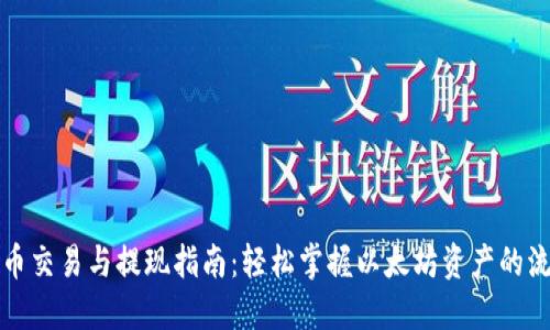 以太币交易与提现指南：轻松掌握以太坊资产的流动性