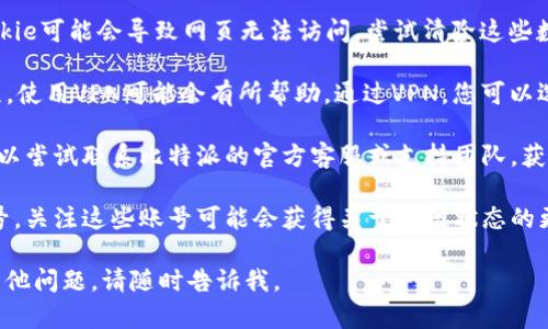 很抱歉，关于比特派的中国官网无法打开的问题，我无法提供实时的信息或解决方案。不过，您可以尝试以下几种方法解决这个问题：

1. **检查网络连接**：确保您的设备已连接到互联网，并尝试重新加载网页。

2. **使用不同的浏览器**：有时，特定的浏览器可能会出现兼容性问题。尝试使用其他浏览器（如Chrome、Firefox或Safari）访问官网。

3. **清除缓存和Cookie**：浏览器的缓存和Cookie可能会导致网页无法访问。尝试清除这些数据后再访问。

4. **使用VPN**：如果该网站在某些地区被屏蔽，使用VPN可能会有所帮助。通过VPN，您可以选择不同地区的服务器，从而访问被限制的网站。

5. **联系官方支持**：如果以上方法无效，您可以尝试联系比特派的官方客服或支持团队，获取更多帮助和信息。

6. **关注社交媒体**：如果官网有社交媒体账号，关注这些账号可能会获得关于官网状态的更新信息。

希望这些建议能帮助您解决问题！如果您还有其他问题，请随时告诉我。