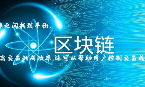 在加密货币交易的过程中，用户可能会遇到“气体限制”这个术语，尤其是在使用TP钱包等数字资产钱包时。使用TP钱包进行交易时，了解气体限制的重要性，可以帮助用户更有效地进行加密货币交易。下面将详细介绍什么是气体限制，以及它在币圈中的具体意义和应用。

什么是气体限制？

在区块链，尤其是以太坊等智能合约平台中，交易和智能合约执行需要消耗计算资源。这些资源的消耗被称为“气体”（Gas）。简单来说，气体是用来衡量执行交易或合约所需资源量的单位。每一笔交易或合约的执行都会消耗一定量的气体，而用户在发起交易时需要为这个气体支付费用。

气体限制（Gas Limit）则是指在一笔交易中，用户可以为该交易设置的最大气体使用量。如果交易或合约的执行超出了这个限制，那么交易将不会被处理。设置合理的气体限制非常重要，因为它直接关系到交易的成功与否，以及交易的费用支出。

气体限制的作用

1. **确保交易的稳定性**：通过设置气体限制，用户可以确保交易在预定的资源范围内进行。这不仅提高了交易的成功几率，也降低了因资源不足导致的交易失败风险。

2. **控制交易成本**：气体的费用是由矿工费用和气体价格共同决定的。合理设置气体限制可以帮助用户控制交易成本，避免因资源浪费而造成的额外支出。

3. **提高交易优先级**：在区块链网络中，矿工通常会选择更高气体费的交易进行处理。因此，合理的气体设置不仅能确保交易顺利进行，还可以在网络拥堵时，提高交易的处理优先级。

如何设置气体限制？

在使用TP钱包进行交易时，用户需要注意气体限制的设置，下面是一些实用的建议：

1. **了解当前网络情况**：在发送交易之前，用户应查看当前网络的气体价格。不同时间段的网络拥堵状况可能会影响气体价格，因此了解相关信息可以帮助用户做出合理的决策。

2. **参考钱包推荐的气体限制**：大多数数字钱包，包括TP钱包，会在发送交易时推荐一个合理的气体限制和气体费用。用户可以参考这些建议，但也要结合个人需求进行调整。

3. **为复杂的合约设置更高的气体限制**：如果用户的交易涉及复杂的智能合约，建议设置更高的气体限制。这是因为复杂的合约执行需要更多的计算资源。

气体限制的常见问题

1. **如何知道气体限制设置是否合理？**
用户可以通过检查交易状态，如果交易未通过，可能是气体限制设置过低。此外，也可以参考网络的气体价格波动来调整限制。

2. **如果气体限制过低，会发生什么？**
如果气体限制设置过低，交易将无法完成，矿工将不会处理该交易。用户需要重新发起交易，并适当提高气体限制。

3. **气体限制会影响每笔交易的费用吗？**
是的，气体限制直接影响每笔交易的费用。设置较高的气体限制可能会导致交易费用增加，因此用户需要在成本和成功率之间找到平衡。

总结

在币圈进行交易时，理解气体限制的含义及其作用，是每位用户必需掌握的基本知识。合理的气体限制设置，不仅可以提高交易的成功率，还可以帮助用户控制交易成本，确保在动态变化的区块链环境中顺利完成交易。希望通过本文，能让更多用户对气体限制有更深入的理解和应用。

如有更多问题，建议在开展交易前，随时参考TP钱包的使用说明及相关资料，以便更好地进行数字资产的管理和交易。