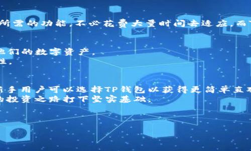 深入分析：TP钱包与TP Pro的区别及各自优势

TP钱包, TP Pro, 数字资产管理, 钱包安全/guanjianci

引言
在数字资产管理的世界里，选择合适的钱包至关重要。市场上有多种类型的钱包，其中 TP钱包 和 TP Pro 是两款备受关注的产品。虽然它们都旨在帮助用户安全地管理和存储数字资产，但它们在功能和设计上存在显著区别。本文将深入探讨这两款钱包的特点、优缺点以及适合的用户群体。

TP钱包简介
TP钱包是一款专注于用户体验的数字钱包。它支持多种类型的数字资产，包括主要的加密货币、ERC20代币等。TP钱包的界面友好，功能直观，适合新手用户和普通投资者。
这款钱包的主要特点包括：
ul
    listrong易用性：/strong简洁的界面设计使新用户能够快速上手。/li
    listrong多链支持：/strong用户可以在一个平台上管理不同区块链的资产。/li
    listrong安全性：/strong提供了多重安全措施，如私钥加密和冷存储选项。/li
/ul

TP Pro简介
TP Pro是TP钱包的高级版本，旨在满足专业用户和高频交易者的需求。它不仅保留了TP钱包的基本功能，还增加了一些高级特性。
TP Pro的明显优势包括：
ul
    listrong高级交易功能：/strong支持限价单和市场单等交易选项，适合频繁交易的用户。/li
    listrong数据分析工具：/strong内置分析工具可以帮助用户跟踪市场趋势和资产表现。/li
    listrong定制化设置：/strong用户可以根据自己的需要调整界面和功能选项。/li
/ul

安全性对比
安全性是使用数字钱包时最重要的考虑因素之一。TP钱包和TP Pro都强调安全性，但在实现方式上有所不同。
TP钱包采用了行业标准的加密技术，确保用户的私钥和交易信息安全。它还支持指纹识别和面部识别等生物识别功能，为用户提供了额外的安全层。
TP Pro同样重视安全性，但它提供了更多的安全选项，如硬件钱包集成和多重签名技术，适合那些需要额外保障的用户。

用户体验与界面设计
用户体验是决定数字钱包成功与否的重要因素。TP钱包以其易用性著称，界面设计简洁直观。对于初学者来说，可以很快找到所需的功能，不必花费大量时间去适应。而TP Pro则专注于提供更多功能，因此界面可能相对复杂一些，但它仍然力求保持良好的用户体验。

市场定位与目标用户
TP钱包主要面向新手和普通用户。这部分用户往往不太关心复杂的交易功能，而是需要一个简单、安全的方法来存储和管理他们的数字资产。
而TP Pro的目标用户则是那些熟悉行情、需要高级交易工具的投资者。这些用户通常会频繁交易，追求更高的灵活性和功能性。

总结
选择适合自己的钱包需要考虑多个因素，包括安全性、易用性和功能需求。TP钱包和TP Pro各具优势，适合不同类型的用户。新手用户可以选择TP钱包以获得更简单直观的体验。而对于那些有更多交易需求和经验的用户，TP Pro则提供了更加全面的功能和灵活性。
无论选择哪款钱包，确保充分了解其功能和安全措施是十分必要的。这将帮助用户最大限度地保护他们的数字资产，为他们的投资之路打下坚实基础。

希望通过本文的深入分析，能够帮助您更好地理解TP钱包与TP Pro之间的区别，选择最适合您的数字钱包。 

div class=