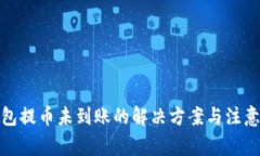 tp钱包提币未到账的解决方