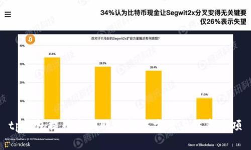 tp钱包提币未到账的解决方案与注意事项