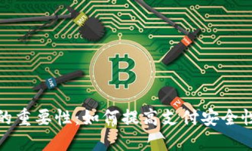 数字钱包的重要性：如何提高支付安全性与便利性