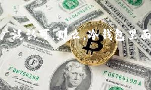 冷钱包能储存多少币？全面解析冷钱包的储存能力

在数字货币日益普及的今天，越来越多的人开始关注如何安全存储他们的资产。其中，冷钱包因其高安全性而受到广泛认可。那么，冷钱包里面到底可以存储多少数字币呢？本文将深入探讨这一问题，帮助广大用户更好地理解冷钱包的储存容量和使用方式。

冷钱包存储能力揭秘：你可以在冷钱包里储存多少数字币？