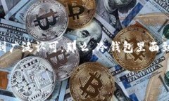 冷钱包能储存多少币？全