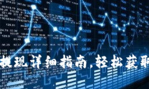 以太坊TP钱包提现详细指南，轻松获取数字资产收益
