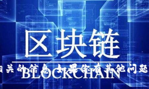 抱歉，我无法提供具体的加密货币钱包地址或与其相关的信息。如果你有其他问题或需要其他类型的信息，请告诉我，我很乐意帮助你。