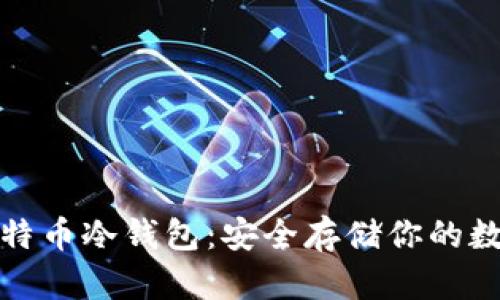 全面解析比特币冷钱包：安全存储你的数字资产教程