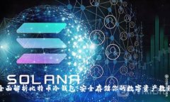 全面解析比特币冷钱包：