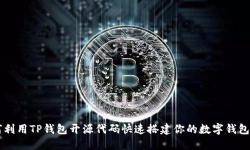 如何利用TP钱包开源代码快速搭建你的数字钱包项目