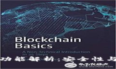 : TP钱包转账功能解析：安