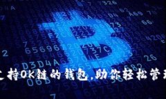 全面解析支持OK链的钱包，