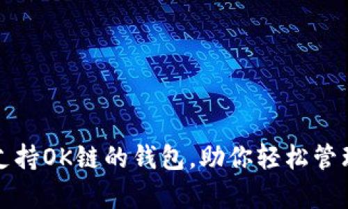 全面解析支持OK链的钱包，助你轻松管理数字资产