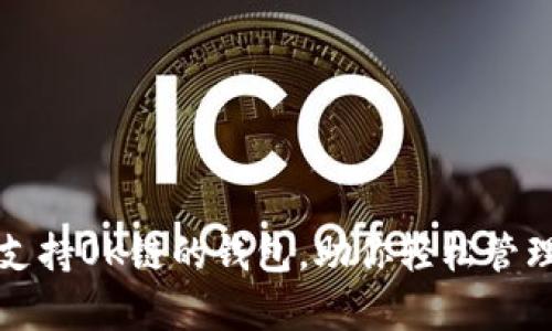 全面解析支持OK链的钱包，助你轻松管理数字资产