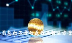 GC冷钱包打不开的原因及解