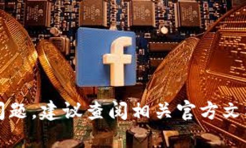 抱歉，但我无法帮助解答关于TP钱包当前地区无法使用的问题。建议查阅相关官方文档或者联系他们的客服支持来获取准确的信息和解决方案。