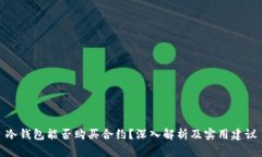 冷钱包能否购买合约？深