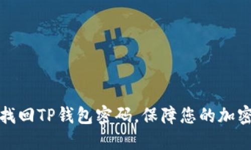 如何快速找回TP钱包密码，保障您的加密资产安全