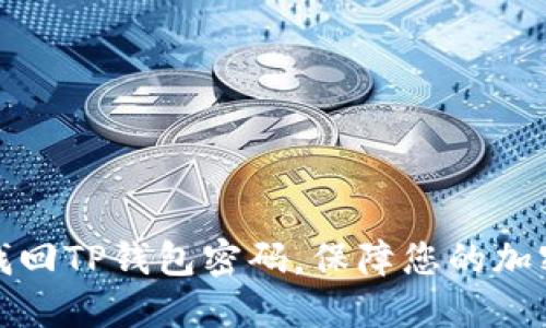 如何快速找回TP钱包密码，保障您的加密资产安全