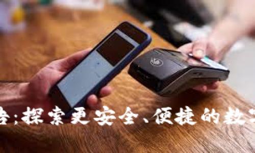 TP钱包最新公告：探索更安全、便捷的数字资产管理之路