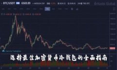 选择最佳加密货币冷钱包