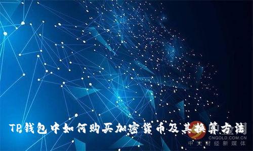 TP钱包中如何购买加密货币及其换算方法