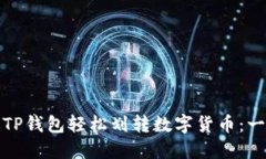 如何通过TP钱包轻松划转数