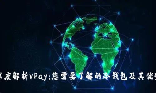 深度解析vPay：您需要了解的冷钱包及其优势