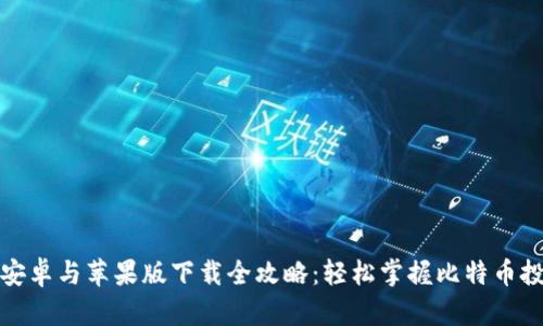 比特派安卓与苹果版下载全攻略：轻松掌握比特币投资机遇