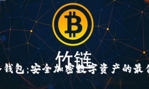 HTC冷钱包：安全加密数字资产的最佳选择