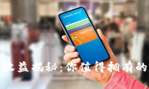 TP钱包挖矿的收益揭秘：你值得拥有的被动收入来源