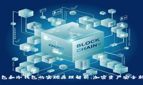 热钱包和冷钱包的实现原理解析：加密资产安全新视角