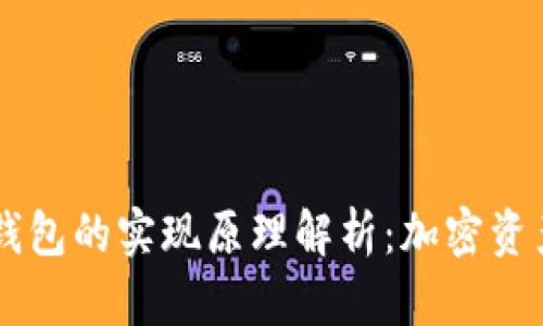 热钱包和冷钱包的实现原理解析：加密资产安全新视角