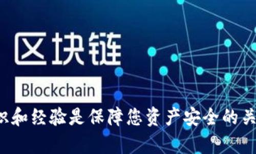   如何将TP钱包中的数字货币转换为人民币：完整指南 / 

 guanjianci TP钱包, 数字货币, 人民币, 兑换指南 /guanjianci 

引言

在这个数字化的时代，越来越多人开始接触到数字货币，TP钱包便是其中一款备受欢迎的数字资产管理工具。然而，将存储在TP钱包中的数字货币转换成人民币，对于很多初学者来说，可能显得有些复杂和陌生。本文旨在为您提供一个详细而清晰的指南，助您顺利完成这一过程。

第一步：了解TP钱包及其功能

TP钱包是一款安全、便捷的数字资产管理应用程序。用户可以在此钱包中存储、管理和交易多种类型的数字货币。它不仅支持主流的数字货币，还能与多种去中心化应用进行交互。了解TP钱包的基本功能，能够帮助您更高效地管理自己的数字资产。

第二步：确定您的数字货币种类

在TP钱包中，您可能会存储多种不同的数字货币，如比特币、以太坊或其它平台的代币。在将这些数字货币转换为人民币之前，您需要先确认自己所持有的是哪种币种。不同币种的兑换途径和市场价格可能会有所不同。

第三步：选择合适的交易所

完成兑换的关键步骤之一是选择一个合适的交易所。各种交易所提供的服务和费用可能有所不同。常见的交易所包括大宗交易所、场外交易平台以及去中心化交易所。确保您选择的平台信誉良好，并且支持您所持有的数字货币兑换成人民币。

第四步：注册交易账户

在您选择的交易所完成交易之前，您需要先注册一个账户。通常，您需要提供一些基本的信息，如电子邮件地址、手机号码以及身份验证信息。务必确保提供准确的信息，以便顺利完成后续步骤。

第五步：将TP钱包中的数字货币转出

完成注册后，您需要将TP钱包中的数字货币转移至新注册的交易账户。在TP钱包中，选择您想要转出的数字货币，输入交易所提供的钱包地址，并确认转账。请注意，转账可能需要一些时间，具体取决于区块链网络的拥堵情况。

第六步：在交易所内进行兑换

一旦数字货币成功到账，您就可以在交易所内进行兑换操作。根据您所选的交易所，找到对应的交易对，例如BTC/CNY或ETH/CNY，然后按照提示进行交易。请留意交易手续费，这可能会影响您最终获得的人民币金额。

第七步：提现人民币至银行账户

交易完成后，您将获得相应的人民币金额。在此之后，您可以选择将人民币提现至您的银行账户。大多数交易所提供提现功能，但具体流程可能各不相同。您需要提供银行账户信息，并确认提现金额。请注意，提现可能会收取一定的手续费，且提现所需的时间也可能有所不同。

第八步：了解税务问题

在中国，数字货币交易涉及税务问题。确保您了解相关的税收政策，以确保自己在法律框架内操作。建议咨询专业财务顾问，了解数字货币交易的纳税义务，避免后期产生不必要的麻烦。

总结

将TP钱包中的数字货币转换为人民币，并不是一个复杂的过程。通过了解和掌握以上步骤，您可以更加自信和从容地进行兑换。在整个过程中，确保选择安全可靠的交易平台，并留意相关的手续费和税务问题。每一步都要细心操作，才能确保您的资产安全和顺利转换。

附录：常见问题解答

strong问：TP钱包是否安全？/strong
答：TP钱包具备多重保护措施，如私钥加密、助记词备份等。但用户仍需自行保护好自己的账户信息。

strong问：我能否直接把人民币提现到TP钱包？/strong
答：一般情况下，数字货币钱包不支持直接提现人民币。用户需要通过交易所进行兑换。

strong问：如果我不会操作，能否找人帮忙？/strong
答：当然可以。您可以寻求朋友或专业人士的帮助，确保操作的准确性。

strong问：数字货币交易是否需要手续费？/strong
答：是的，大多数交易所都会收取一定的交易手续费和提现手续费，具体费用需查看所选交易所的规定。

通过以上内容的介绍，希望能够为您提供实用的信息，帮助您顺利完成TP钱包资金的提取和兑换。在数字货币交易领域，知识和经验是保障您资产安全的关键，祝您投资顺利！