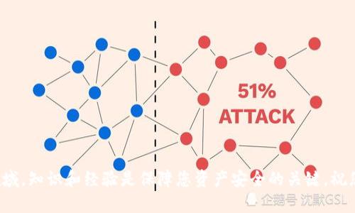   如何将TP钱包中的数字货币转换为人民币：完整指南 / 

 guanjianci TP钱包, 数字货币, 人民币, 兑换指南 /guanjianci 

引言

在这个数字化的时代，越来越多人开始接触到数字货币，TP钱包便是其中一款备受欢迎的数字资产管理工具。然而，将存储在TP钱包中的数字货币转换成人民币，对于很多初学者来说，可能显得有些复杂和陌生。本文旨在为您提供一个详细而清晰的指南，助您顺利完成这一过程。

第一步：了解TP钱包及其功能

TP钱包是一款安全、便捷的数字资产管理应用程序。用户可以在此钱包中存储、管理和交易多种类型的数字货币。它不仅支持主流的数字货币，还能与多种去中心化应用进行交互。了解TP钱包的基本功能，能够帮助您更高效地管理自己的数字资产。

第二步：确定您的数字货币种类

在TP钱包中，您可能会存储多种不同的数字货币，如比特币、以太坊或其它平台的代币。在将这些数字货币转换为人民币之前，您需要先确认自己所持有的是哪种币种。不同币种的兑换途径和市场价格可能会有所不同。

第三步：选择合适的交易所

完成兑换的关键步骤之一是选择一个合适的交易所。各种交易所提供的服务和费用可能有所不同。常见的交易所包括大宗交易所、场外交易平台以及去中心化交易所。确保您选择的平台信誉良好，并且支持您所持有的数字货币兑换成人民币。

第四步：注册交易账户

在您选择的交易所完成交易之前，您需要先注册一个账户。通常，您需要提供一些基本的信息，如电子邮件地址、手机号码以及身份验证信息。务必确保提供准确的信息，以便顺利完成后续步骤。

第五步：将TP钱包中的数字货币转出

完成注册后，您需要将TP钱包中的数字货币转移至新注册的交易账户。在TP钱包中，选择您想要转出的数字货币，输入交易所提供的钱包地址，并确认转账。请注意，转账可能需要一些时间，具体取决于区块链网络的拥堵情况。

第六步：在交易所内进行兑换

一旦数字货币成功到账，您就可以在交易所内进行兑换操作。根据您所选的交易所，找到对应的交易对，例如BTC/CNY或ETH/CNY，然后按照提示进行交易。请留意交易手续费，这可能会影响您最终获得的人民币金额。

第七步：提现人民币至银行账户

交易完成后，您将获得相应的人民币金额。在此之后，您可以选择将人民币提现至您的银行账户。大多数交易所提供提现功能，但具体流程可能各不相同。您需要提供银行账户信息，并确认提现金额。请注意，提现可能会收取一定的手续费，且提现所需的时间也可能有所不同。

第八步：了解税务问题

在中国，数字货币交易涉及税务问题。确保您了解相关的税收政策，以确保自己在法律框架内操作。建议咨询专业财务顾问，了解数字货币交易的纳税义务，避免后期产生不必要的麻烦。

总结

将TP钱包中的数字货币转换为人民币，并不是一个复杂的过程。通过了解和掌握以上步骤，您可以更加自信和从容地进行兑换。在整个过程中，确保选择安全可靠的交易平台，并留意相关的手续费和税务问题。每一步都要细心操作，才能确保您的资产安全和顺利转换。

附录：常见问题解答

strong问：TP钱包是否安全？/strong
答：TP钱包具备多重保护措施，如私钥加密、助记词备份等。但用户仍需自行保护好自己的账户信息。

strong问：我能否直接把人民币提现到TP钱包？/strong
答：一般情况下，数字货币钱包不支持直接提现人民币。用户需要通过交易所进行兑换。

strong问：如果我不会操作，能否找人帮忙？/strong
答：当然可以。您可以寻求朋友或专业人士的帮助，确保操作的准确性。

strong问：数字货币交易是否需要手续费？/strong
答：是的，大多数交易所都会收取一定的交易手续费和提现手续费，具体费用需查看所选交易所的规定。

通过以上内容的介绍，希望能够为您提供实用的信息，帮助您顺利完成TP钱包资金的提取和兑换。在数字货币交易领域，知识和经验是保障您资产安全的关键，祝您投资顺利！