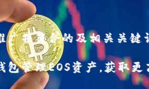 下面是适合推广并符合的及相关关键词：

如何通过TP钱包管理EOS资产，获取更高的投资收益