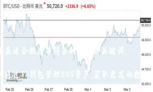 下面是适合推广并符合的及相关关键词：

如何通过TP钱包管理EOS资产，获取更高的投资收益