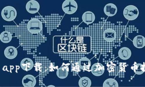 988Pay数字货币app下载：如何通过加密货币投资实现财务自由