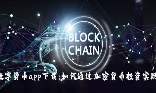 988Pay数字货币app下载：如何通过加密货币投资实现财务自由