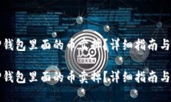 如何将TP钱包里面的币卖掉
