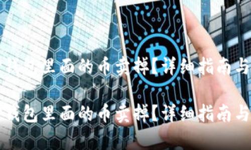 如何将TP钱包里面的币卖掉？详细指南与步骤分析

如何将TP钱包里面的币卖掉？详细指南与步骤分析