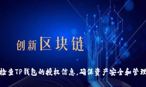 如何检查TP钱包的授权信息，确保资产安全和管理高效