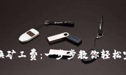 TP钱包如何智能兑换矿工费：一步步教你轻松完成交易手续费管理