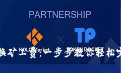 TP钱包如何智能兑换矿工费