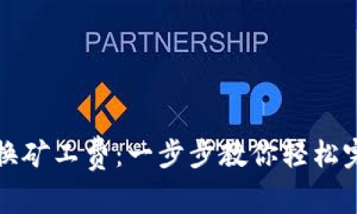 TP钱包如何智能兑换矿工费：一步步教你轻松完成交易手续费管理